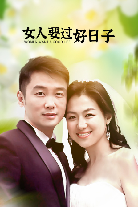 女人要过好日子海报