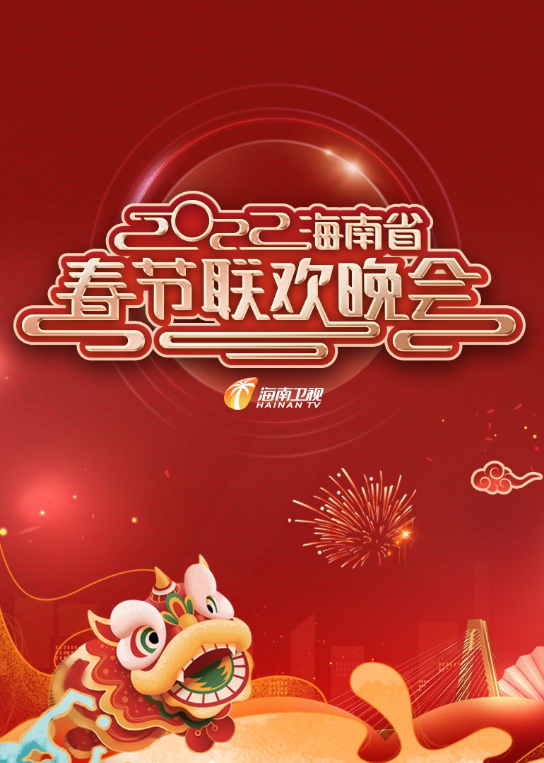 2022年海南省春节联欢晚会海报