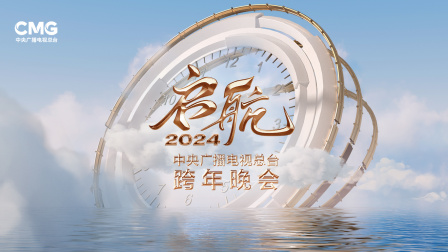 启航2024——中央广播电视总台跨年晚会海报