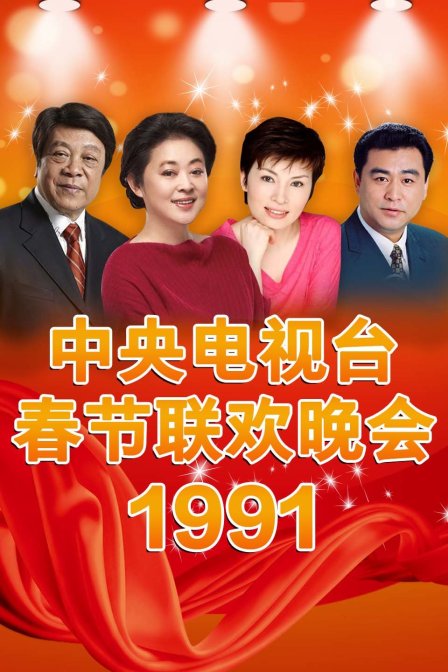 中央电视台春节联欢晚会1991海报