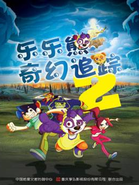 乐乐熊奇幻追踪2海报