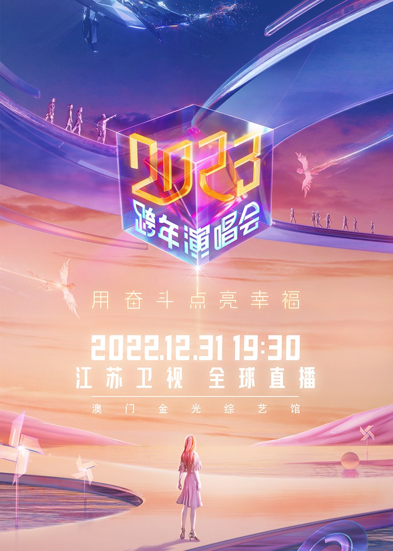 江苏卫视2023跨年演唱会海报