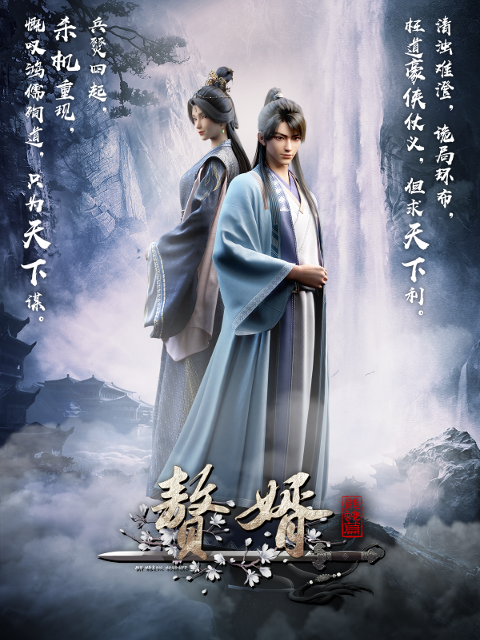 赘婿海报