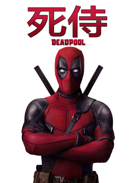 死侍2：我爱我家海报
