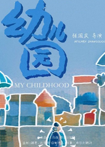 幼儿园海报