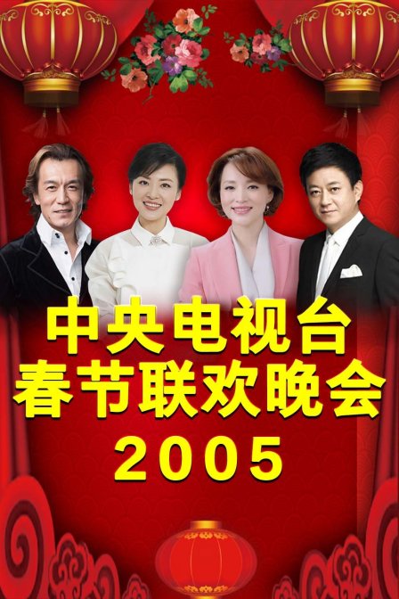 中央电视台春节联欢晚会2005海报