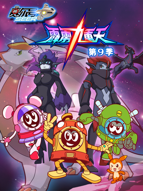 赛尔号第九季海报