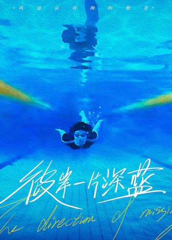 彼岸一片深蓝海报