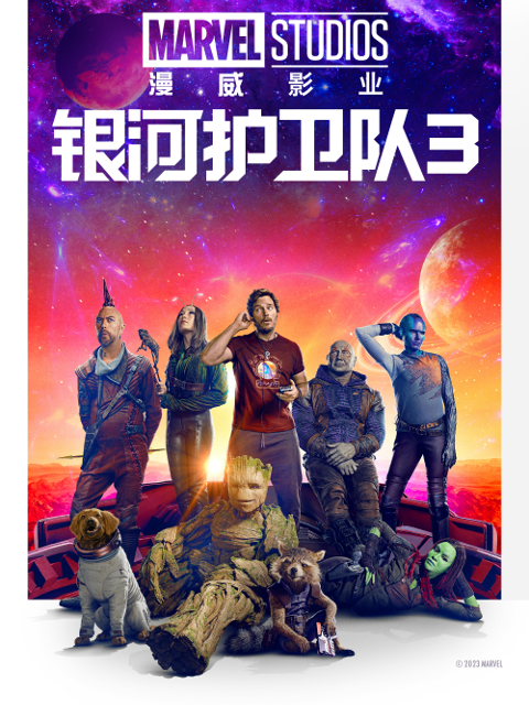 银河护卫队3海报