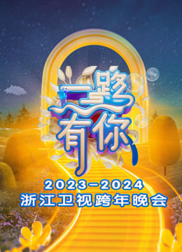 浙江卫视2024跨年晚会海报