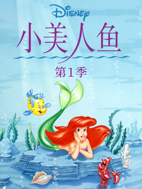 小美人鱼海报