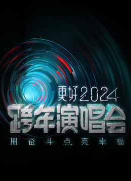 江苏卫视2024跨年晚会海报