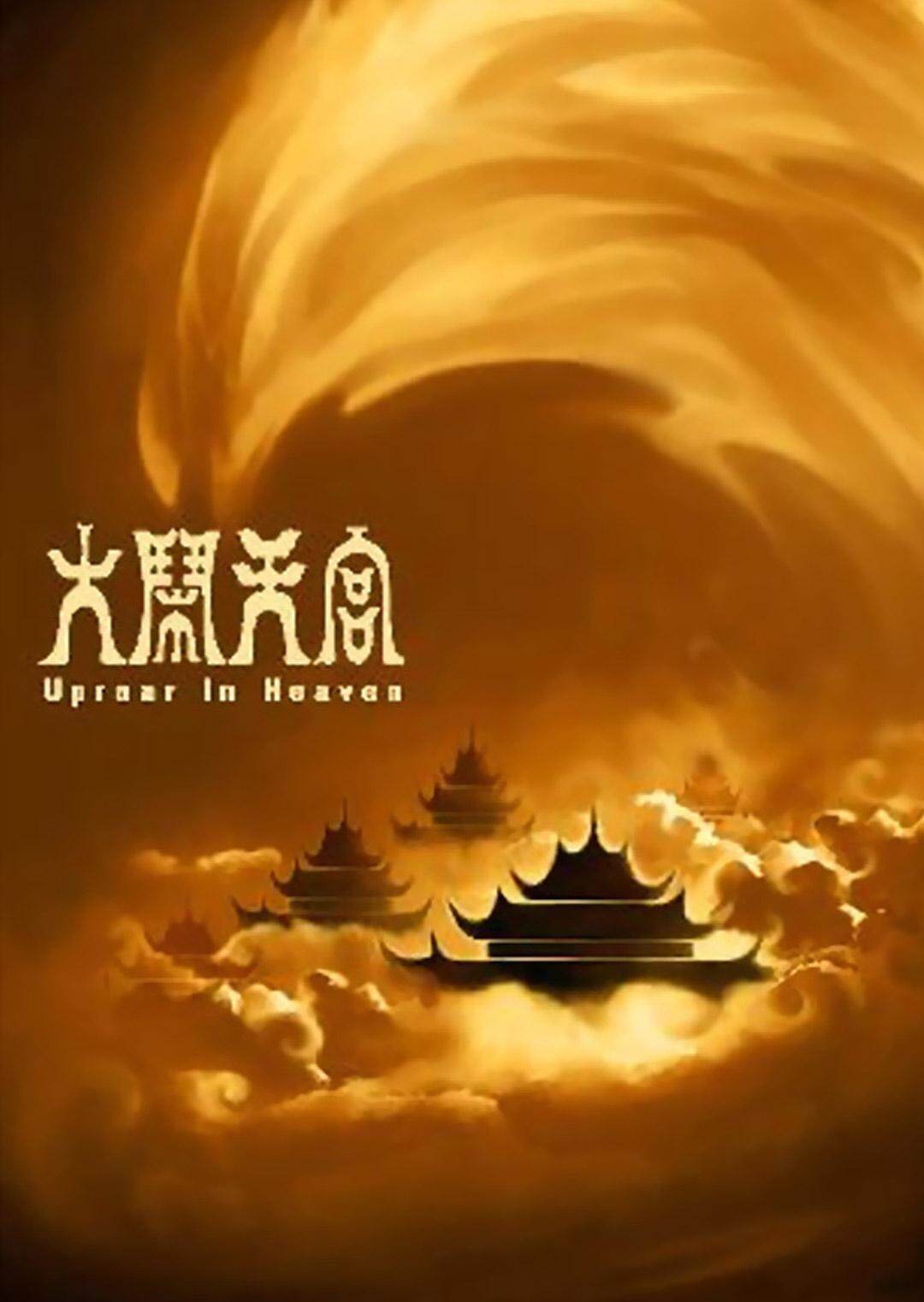 大闹天宫海报