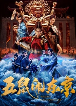 五鼠闹东京海报
