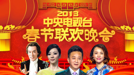 中央电视台春节联欢晚会2013海报