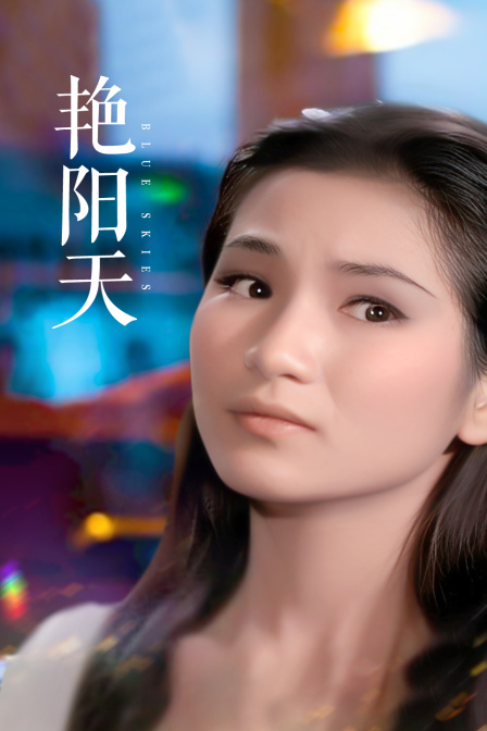 艳阳天海报