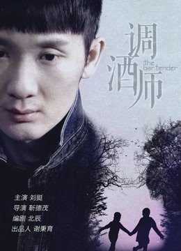 调酒师海报