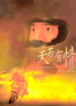 天若有情海报