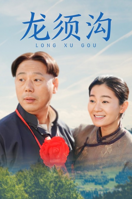 龙须沟海报