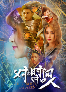 对的时间对的人海报