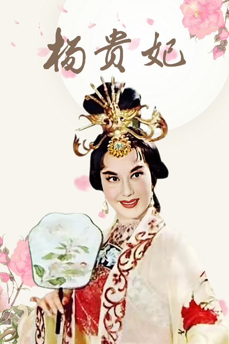 杨贵妃海报