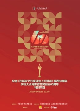 中国电影家协会“群星共贺百花奖60周年特别节目”海报