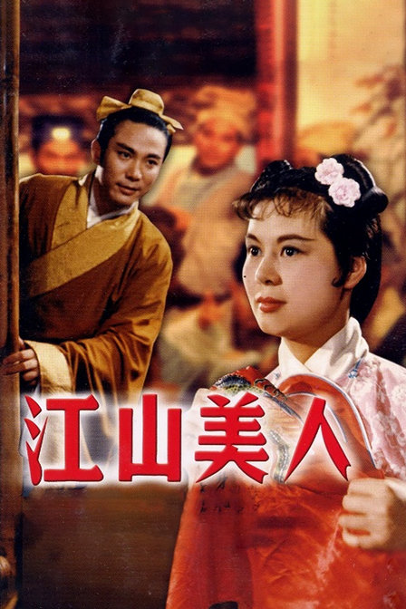 江山美人海报