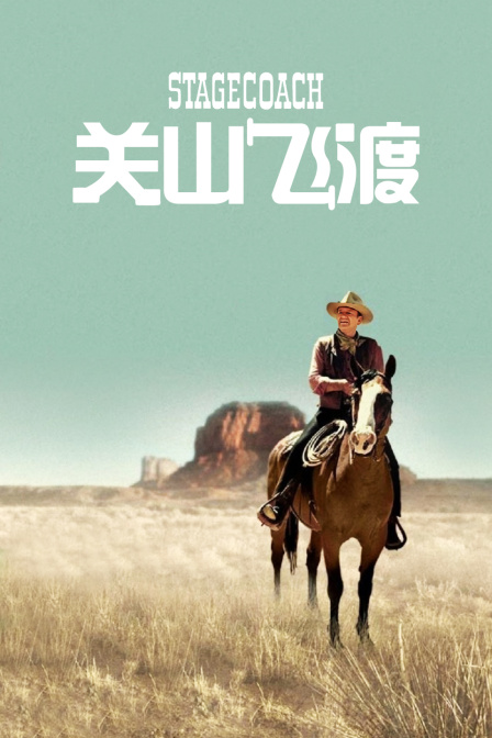 关山飞渡海报