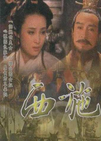 西施