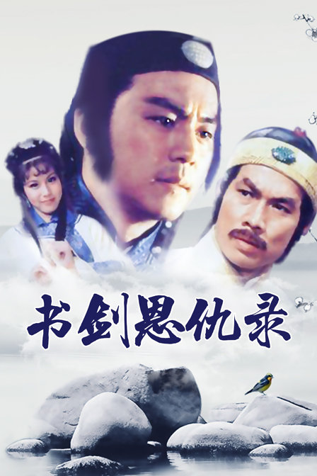 书剑恩仇录海报