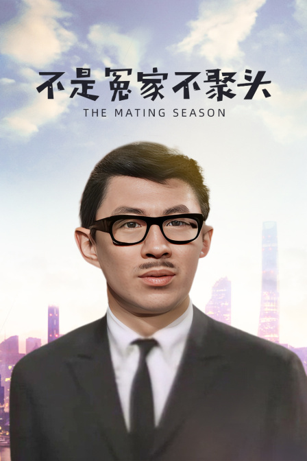 不是冤家不聚头海报