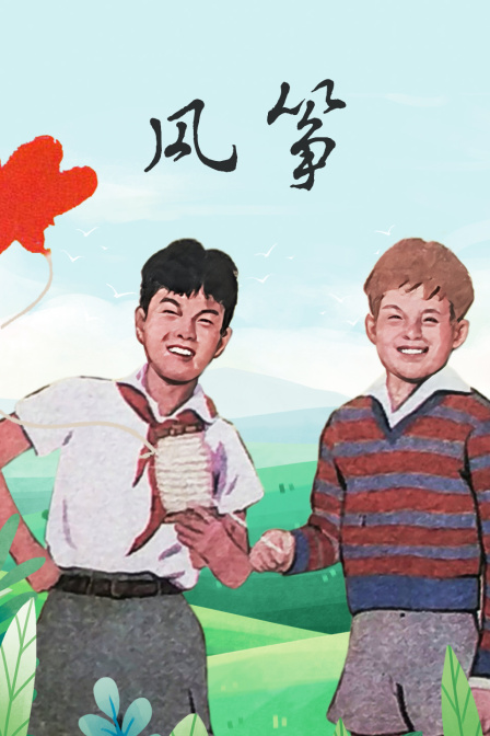 风筝海报