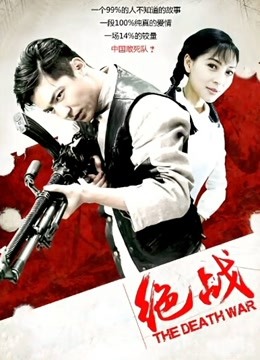 绝战海报