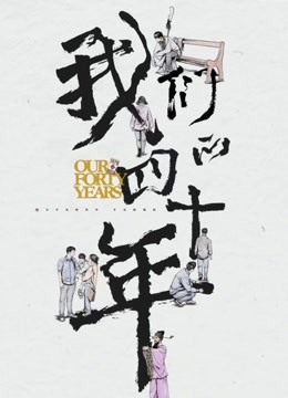 我们的四十年海报