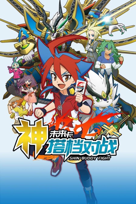 未来卡 神搭档对战海报