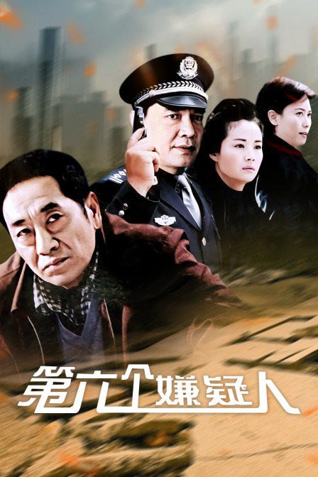 第六个嫌疑人海报
