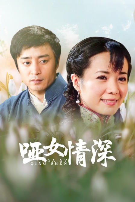 哑女情深海报