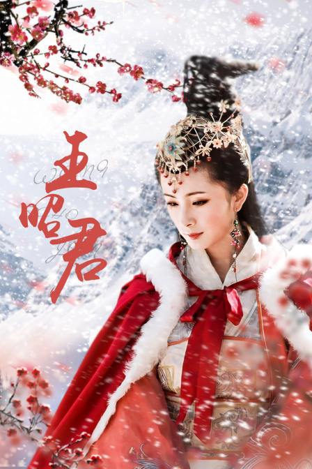王昭君海报