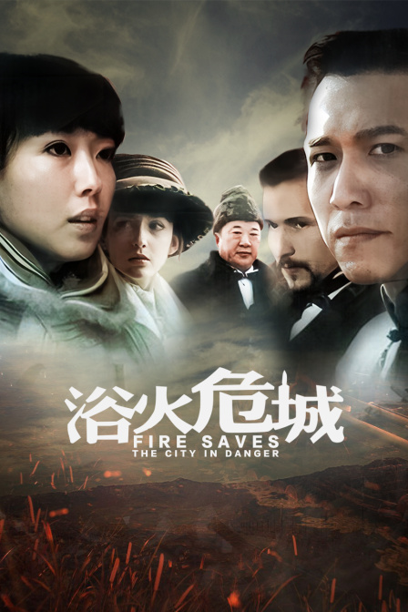 浴火危城海报