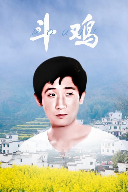 斗鸡