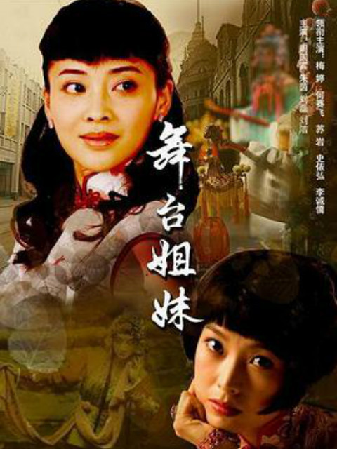 舞台姐妹海报