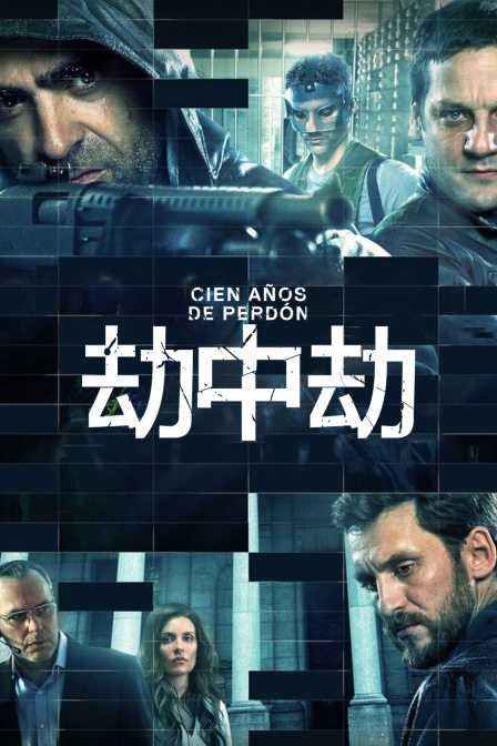 劫中劫海报