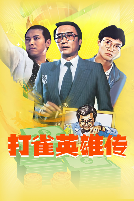 打雀英雄传海报