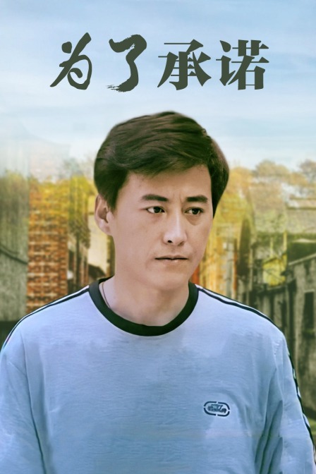 为了承诺海报