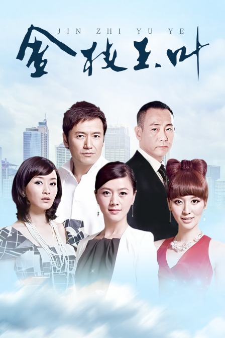 金枝玉叶海报