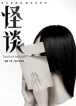 怪谈海报