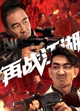 再战江湖海报