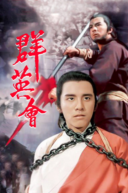 群英会海报
