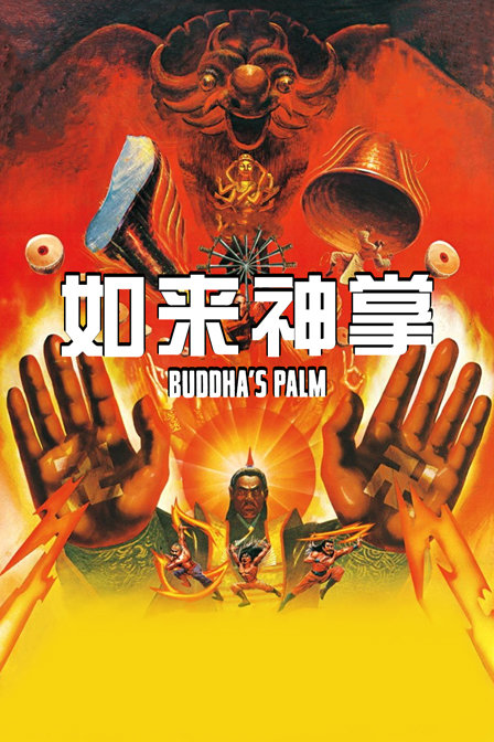 如来神掌海报