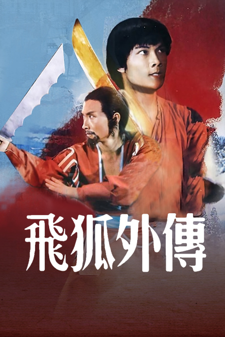 飞狐外传海报